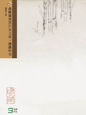 cover image of 金麻雀獲獎作家文叢淩鼎年卷